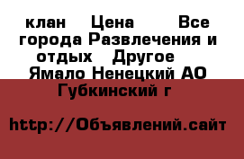 FPS 21 клан  › Цена ­ 0 - Все города Развлечения и отдых » Другое   . Ямало-Ненецкий АО,Губкинский г.